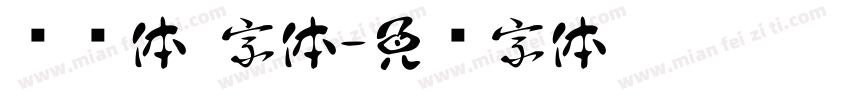 诗语体 字体字体转换
